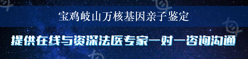 宝鸡岐山万核基因亲子鉴定